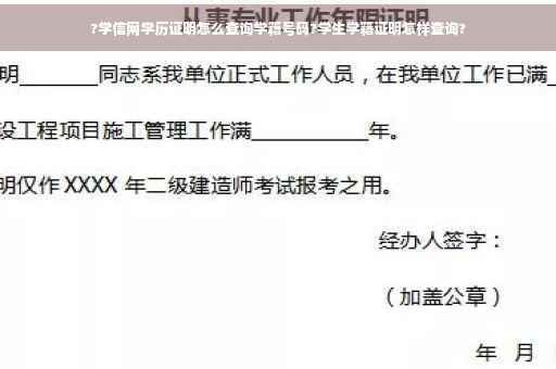 ?学信网学历证明怎么查询学籍号码?学生学籍证明怎样查询?