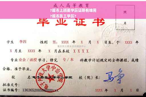 ?超市上班要学历证明有啥用
?超市员工学历?