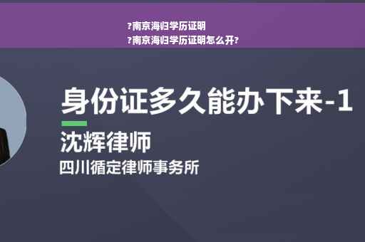 ?南京海归学历证明
?南京海归学历证明怎么开?