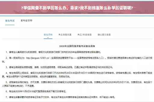 ?学信网查不到学历怎么办,急求?找不到档案怎么补学历证明呢? ?学信网查不到学历怎么办,急求?找不到档案怎么补学历证明呢?