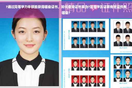 ?通过同等学力申硕能获得哪些证书，如何查询证书真伪?同等学历证明有效证件有哪些?