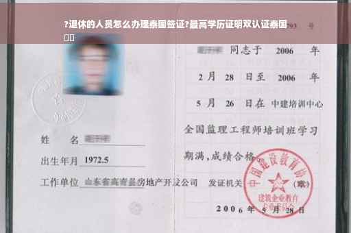 ?退休的人员怎么办理泰国签证?最高学历证明双认证泰国
⚡️