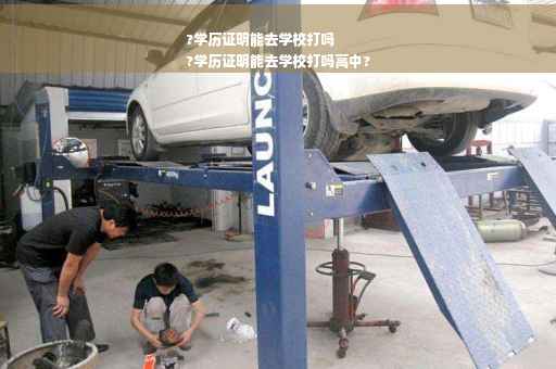 ?学历证明能去学校打吗
?学历证明能去学校打吗高中?