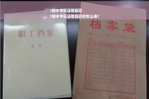 ?初中学历证明复印
?初中学历证明复印件怎么弄?
