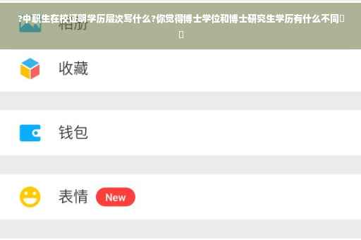?中职生在校证明学历层次写什么?你觉得博士学位和博士研究生学历有什么不同⚡️