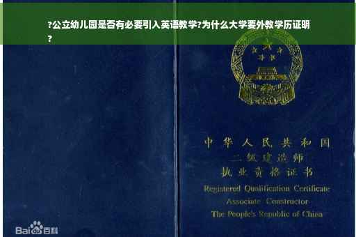 ?公立幼儿园是否有必要引入英语教学?为什么大学要外教学历证明
?