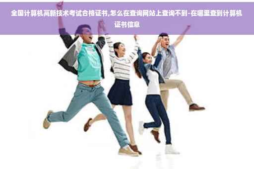 全国计算机高新技术考试合格证书,怎么在查询网站上查询不到-在哪里查到计算机证书信息