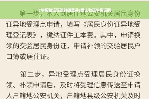 ?学历验证证明到哪里开?网上验证学历证明
?