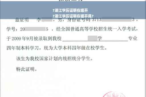 ?湛江学历证明在哪开
?湛江学历证明在哪开具?