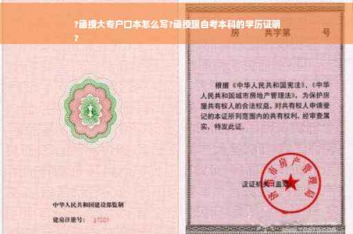 ?函授大专户口本怎么写?函授跟自考本科的学历证明
?