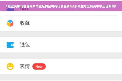 ?职业高中与普通高中毕业后的证书有什么区别吗?职校生怎么转高中学历证明呢?
