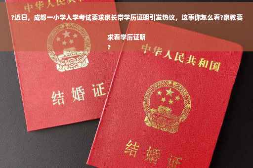 ?近日，成都一小学入学考试要求家长带学历证明引发热议，这事你怎么看?家教要求看学历证明
?