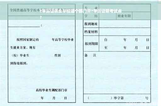 ?学历证明由学校哪个部门开?学历证明考试点
?