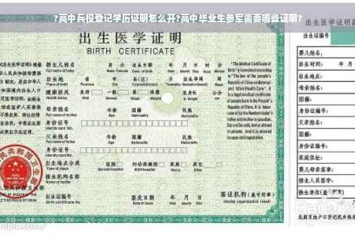 ?高中兵役登记学历证明怎么开?高中毕业生参军需要哪些证明?