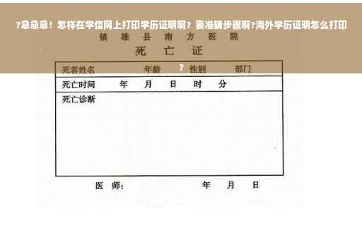 ?急急急！怎样在学信网上打印学历证明啊？要准确步骤啊?海外学历证明怎么打印
?