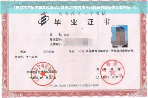 ?支付宝学历学籍怎么填写可以通过?支付宝不记得证书编号怎么查学历⚡️