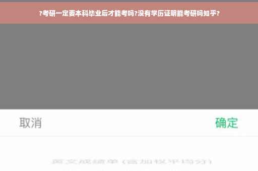 ?考研一定要本科毕业后才能考吗?没有学历证明能考研吗知乎?
