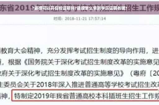 ?函授可以开在校证明吗?函授怎么拿到学历证明书呢?