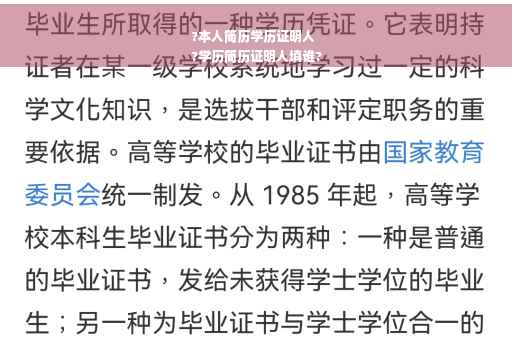 ?本人简历学历证明人
?学历简历证明人填谁?