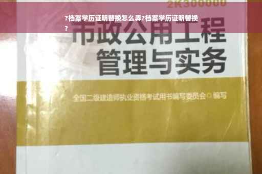 ?档案学历证明替换怎么弄?档案学历证明替换
?