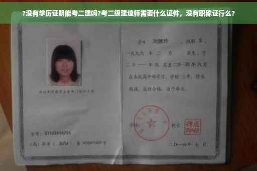 ?没有学历证明能考二建吗?考二级建造师需要什么证件，没有职称证行么?