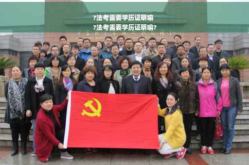 ?法考需要学历证明嘛
?法考需要学历证明嘛?
