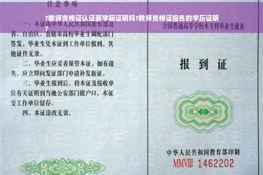 ?教师资格证认证要学籍证明吗?教师资格证报名的学历证明
? ?教师资格证认证要学籍证明吗?教师资格证报名的学历证明
?