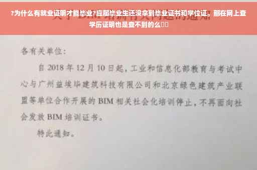 ?为什么有就业证明才能毕业?应届毕业生还没拿到毕业证书和学位证。那在网上查学历证明也是查不到的么⚡️
