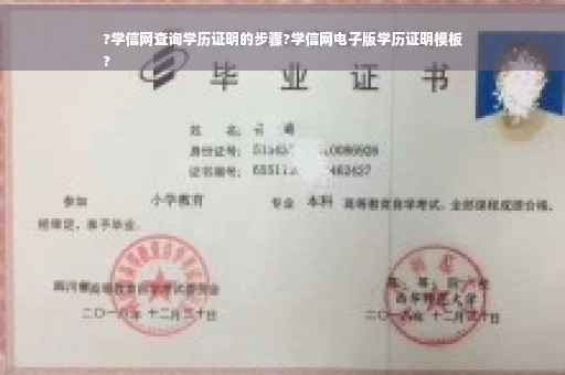 ?学信网查询学历证明的步骤?学信网电子版学历证明模板
?