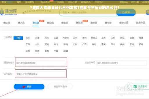 ?成教大专毕业证几月份发放?成教开学历证明怎么开?