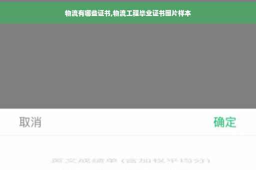 物流有哪些证书,物流工程毕业证书图片样本