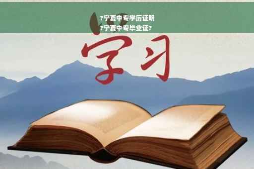 ?宁夏中专学历证明
?宁夏中专毕业证?