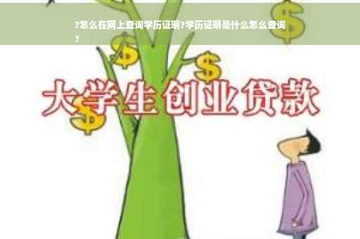 ?怎么在网上查询学历证明?学历证明是什么怎么查询
?