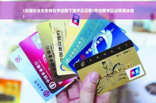 ?应届毕业生怎样在学信网下载学历证明?学信网学历证明两块钱
?
