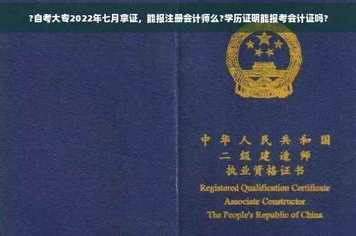 ?自考大专2022年七月拿证，能报注册会计师么?学历证明能报考会计证吗?