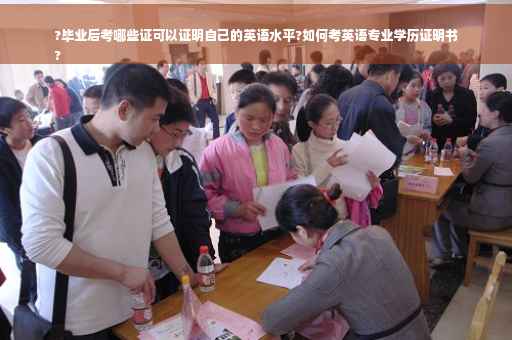 ?毕业后考哪些证可以证明自己的英语水平?如何考英语专业学历证明书
?
