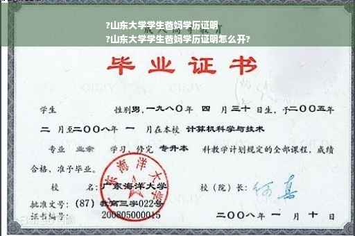 ?山东大学学生爸妈学历证明
?山东大学学生爸妈学历证明怎么开?