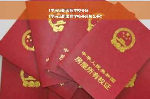 ?学历证明要原学校开吗
?学历证明要原学校开吗怎么开?