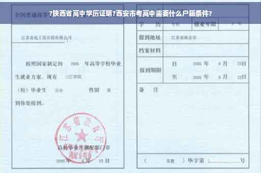?陕西省高中学历证明?西安市考高中需要什么户籍条件?