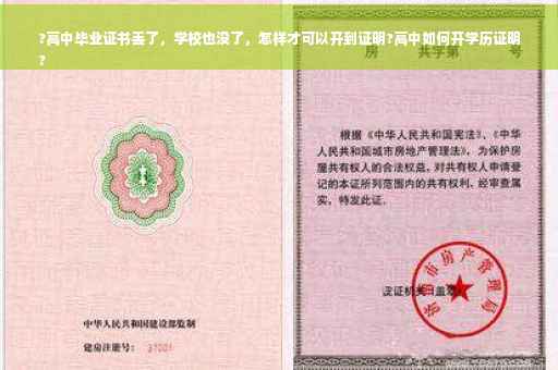 ?高中毕业证书丢了，学校也没了，怎样才可以开到证明?高中如何开学历证明
?