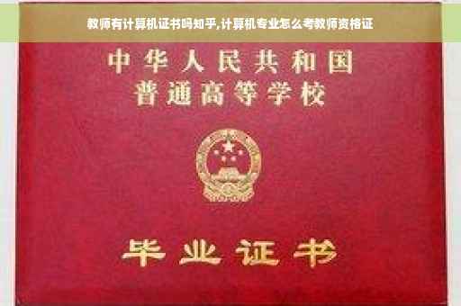 教师有计算机证书吗知乎,计算机专业怎么考教师资格证