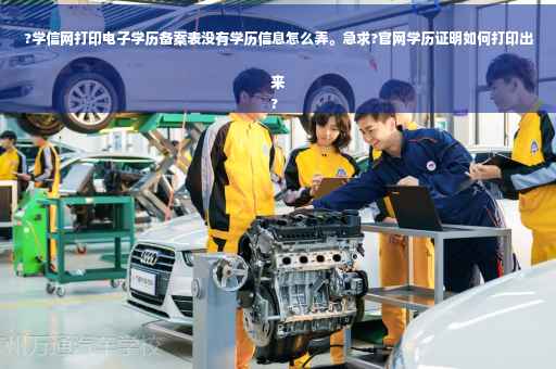 ?学信网打印电子学历备案表没有学历信息怎么弄。急求?官网学历证明如何打印出来
?