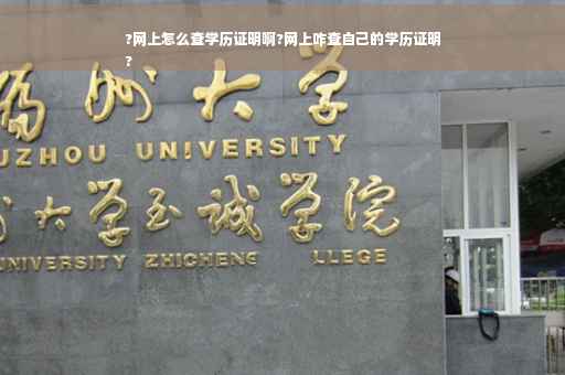 ?网上怎么查学历证明啊?网上咋查自己的学历证明
?