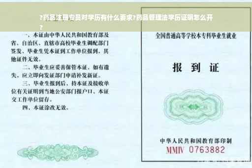 ?药品注册专员对学历有什么要求?药品管理法学历证明怎么开
?