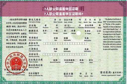 ?入职公司需要学历证明
?入职公司需要学历证明吗?
