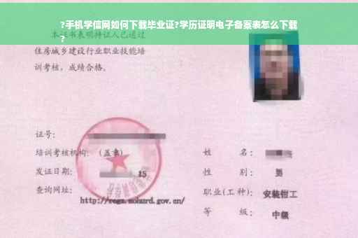 ?手机学信网如何下载毕业证?学历证明电子备案表怎么下载
?