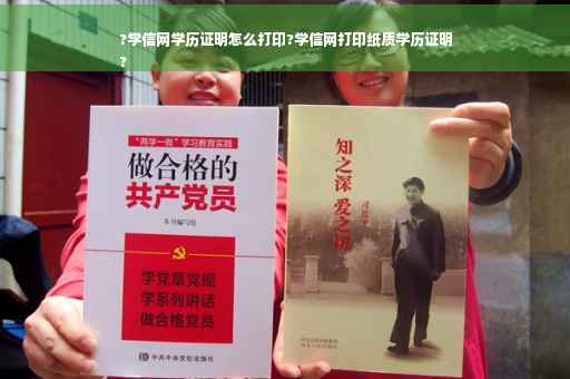 ?学信网学历证明怎么打印?学信网打印纸质学历证明
?