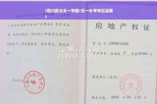 ?四川民办天一学院?天一中学学历证明
?