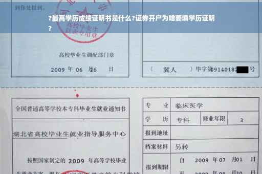 ?最高学历成绩证明书是什么?证券开户为啥要填学历证明
?