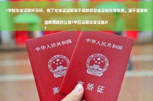 ?学校毕业证明好开吗，有了毕业证证明是不是就和毕业证有同等效用。需不需要加盖教育局的公章?学历证明毕业证图片
?
